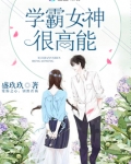 学霸女神的小说
