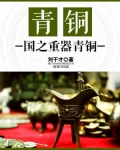 青铜：国之重器青铜