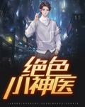 绝品小神医在线观看
