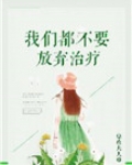 我们也不放弃