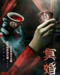 冥婚