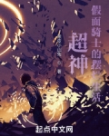 超神：假面骑士的摆烂生活