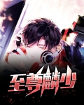 至尊弃少 小说