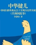 中华健儿：中国在雅典奥运会上实现历史性突破