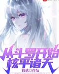 从斗罗开始核平诸天笔趣阁