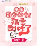 重生团宠：锦鲤福宝甜炸了