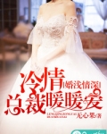 婚浅情深总裁诱妻上瘾免费阅读
