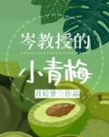 岑教授的小青梅晋江