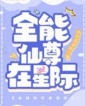 全能仙尊在星际