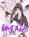 神医弃妃和离后飒翻天