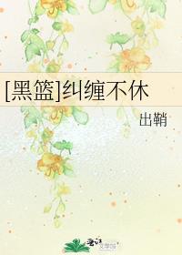 黑篮纠缠不休出鞘