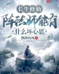 长生带什么阵