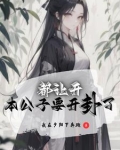 我也想纯情,但她们不允许的英文