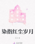 染指红尘岁月