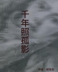 千年孤影 简谱