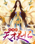 天才医妃有神药小说