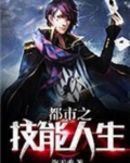 都市之技能人生