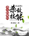 我有特殊的杀敌技能综格格党
