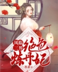 凤临三界:绝色炼丹妃