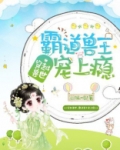 穿越兽世:霸道兽王宠上瘾相似文