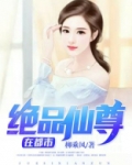 绝品仙尊阅读