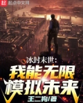 冰封末世：我能无限模拟未来