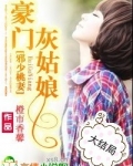 邪少桃妻：豪门灰姑娘