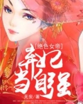 绝色女帝:弃妃当自强