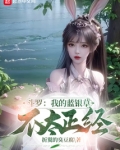 斗罗我的蓝银草不太正经免费阅读