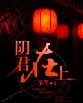 阴夫在上