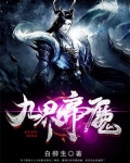 九界第一魔