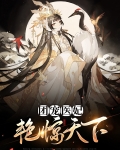 团宠医妃全文免费阅读