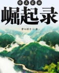 修真家族崛起录最新章节