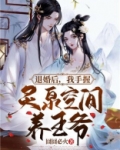 退婚后，我手握灵泉空间养王爷