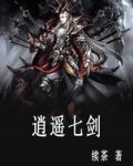逍遥七剑游戏