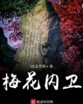 武则天时期梅花内卫