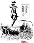 三国梦