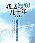 我这短短几十年