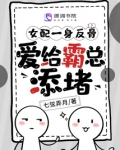 女配一身反骨，爱给霸总添堵