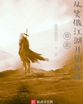 综武从笑傲江湖开始称雄下载