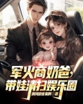 军火商奶爸带娃清扫娱乐圈免费