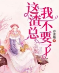 这个渣女有点惨小说酸不甜