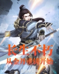长生不朽：从金丹重铸开始
