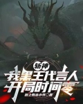 斩神凡王之血必以剑终TXT - 下载
