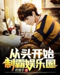从头开始制霸娱乐圈