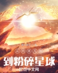 从肉体凡胎到粉碎星球乘风御剑百度百科