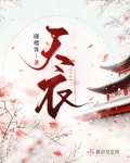 天衣