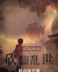 我一个人砍翻乱世百度云