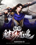 异界魅影逍遥全文阅读