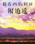 我在西伯利亚等你